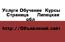 Услуги Обучение. Курсы - Страница 2 . Липецкая обл.